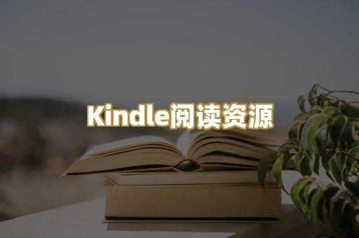 Kindle阅读资源